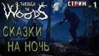 Through the Woods #1 СТРИМ 🔦 - Сказки на Ночь - Атмосферный Хоррор