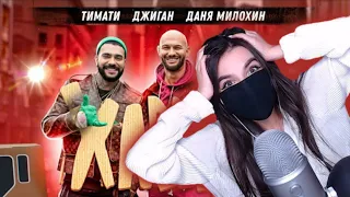 Tenderlybae смотрит: Тимати, Джиган, Даня Милохин - Хавчик (Премьера клипа, 2020)