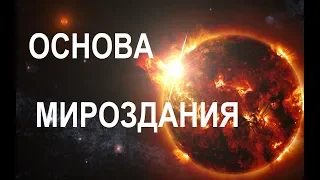 Основы Мироздания