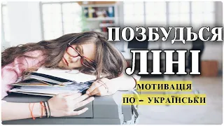 Як Побороти Лінь Назавжди? Корисні Поради!