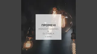 Промені (Radio Version)