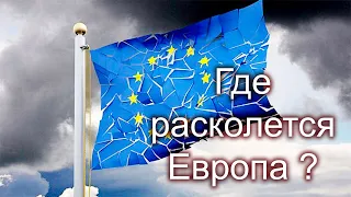 Существует ли раскол Европы? Каковы его будущие контуры?  Пьотр Кульпа.