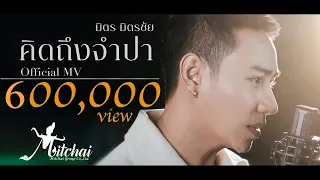 คิดถึงจำปา - มิตร มิตรชัย (Official MV)