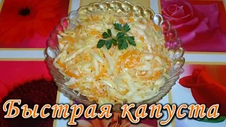 Быстрая маринованная капуста за 2 часа! Хрустящая, сочная и очень вкусная! Pickled Cabbage Fast