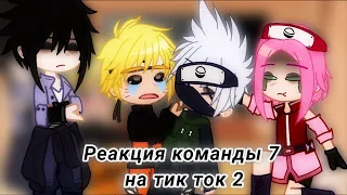 |🍥Реакция команды 7 на тт🍥|ШИПЫ❣️|БЕЗ КАКАШИ|