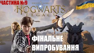 Hogwarts Legacy Битва з Дромагорном ➤ Проходження гри українською➤  №9