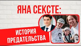 Как сейчас живет Яна Сексте после того, как ей изменил Максим Матвеев с Лизой Боярской?