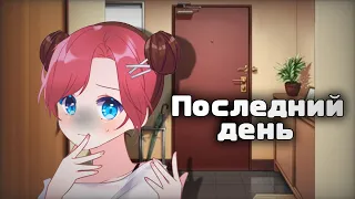 | Последний день | Взахлёб | Gacha club |