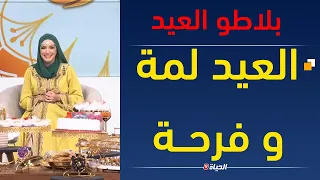 العيد لمـة وفرحة| قناة الحياة تشارككم فرحة العيد