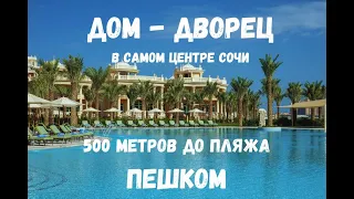 Дом - Дворец в центре Адлера, г. Сочи.500 метров пешком до пляжа. Вилла  возле моря. Дом у моря Сочи