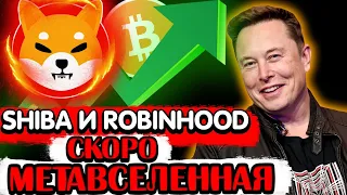 Киты накапливают SHIB , Когда Выйдет метавселенная , сжигание SHIB, Что будет с курсом BTC