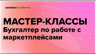 Бухгалтер по работе с маркетплейсами