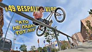 День уличной БОЛИ | BESPALIY's BMX