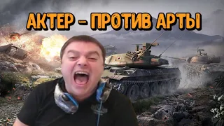 АКТЕР - ПРОТИВ АРТЫ