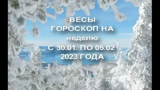 ВЕСЫ ГОРОСКОП НА НЕДЕЛЮ С 30. 01- 05 .02. 2023 ГОДА