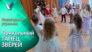 Новогодний утренник в детском саду | Прикольный Новогодний танец зверей [VideoReflex]