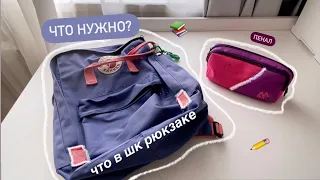 Что В Моём ШКОЛЬНОМ РЮКЗАКЕ?  | BACK TO SCHOOL | Собираю рюкзак и пенал в школу