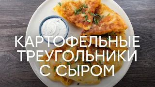 Картофельные треугольники с сыром - рецепт от шефа Бельковича  | ПроСто кухня | YouTube-версия