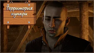 Прохождение DLC "Чужак" Dragon Age Inquisition. Часть 4. Дворфские развалины