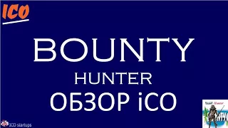 Bounty Hunter ICO обзор компании! Глобальная платформа для проведения Bounty ICO!