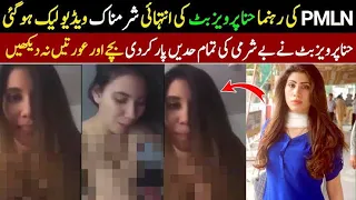 Hina pervaiz Butt Leak video | Hareem Shah Leak Video Of Hina pervez Bhatt | Hina pervez Bhatt Dance