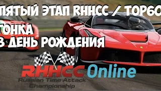 Стрим: Гонка и День Рождения на Spa Francorchamps