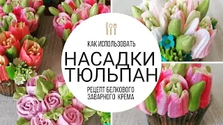 КАК ПОЛЬЗОВАТЬСЯ НАСАДКАМИ ТЮЛЬПАН. КРЕМ БЗК