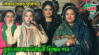 নির্বাচনী প্রতারণায় মধুর মঞ্চে,মুক্তা সরকার | এমপি মমতাজ বেগম | মধুর মেলা ২০২৪ | Modhur Mela 2024