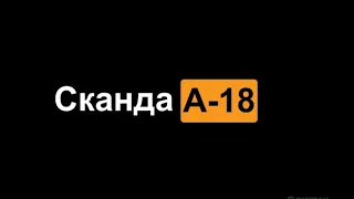 Сканда А-18. Плюсы и минусы. Лайфхаки и сетапы.