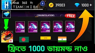 নাও ফ্রিতে 1000💎ডায়মন্ড ট্রিক 🇧🇩+🇮🇳 how to get free diamonds free fire bangladesh server_redeem code