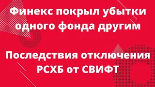 Финекс погасил убытки одного фонда другим, РСХБ и МКБ отключили от Свифт