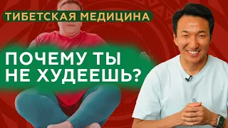 Почему вы не худеете,  даже если МАЛО ЕДИТЕ? // #клиникачжудши #тибет #лишнийвес