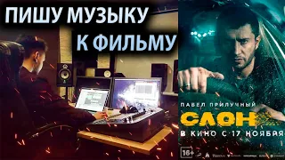 СЛОН ! Пишу музыку к Фильму!