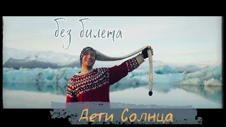 БЕЗ БИЛЕТА  - Дети Солнца (Remastered Deluxe)