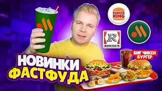 НОВОЕ меню Вкусно и Точка, Бургер Кинг, KFC /Биг Чикен Бургер, ИНДЕЙКА в Burger King / Новинки Июль