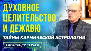 ДУХОВНОЕ ЦЕЛИТЕЛЬСТВО И ДЕЖАВЮ.ТАЙНЫ КАРМИЧЕСКОЙ АСТРОЛОГИИ.А.ЗАРАЕВ l ФРАГМЕНТ КУРСА ШАХМАТЫ МУДРЫХ