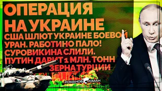 США шлют Украине боевой Уран. Работино пало! Суровикина слили. Путин дарит 1 млн. тонн зерна Турции