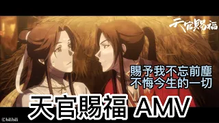 《賜我AMV》天官賜福—花憐劇情混剪『上天入地，你再也找不到比我更有誠意的了。』｜演唱：小時姑娘