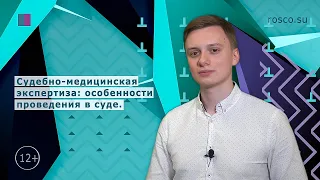 Судебно-медицинская экспертиза: особенности проведения в суде