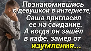 Познакомившись с девушкой в интернете, Саша пригласил ее на свидание...Истории любви