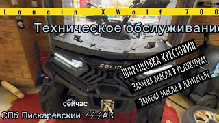 ТО на Loncin XWolf 700 видео 4К