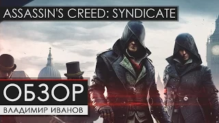 Assassin's Creed: Syndicate - Обзор [Владимир Иванов]