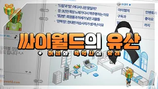 싸이월드가 남긴 것, 그리고 '흑역사'와 '허세'의 유래