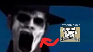 Страшная онимасыя  GTA San Andreas (отпуск)