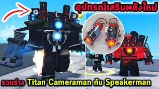 รวมร่าง Titan Cameraman กับ Speakerman และอุปกรณ์เสริมพลังใหม่ Roblox Sword Warriors