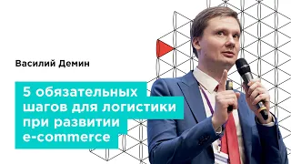 Вебинар. «Пять обязательных шагов для логистики при развитии e-commerce» — Газ Кампус