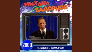 Вступление (Лекция с юмором)