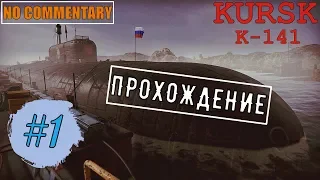 KURSK #1 ► К-141 «КУРСК» ✱ ПРОХОЖДЕНИЕ НА РУССКОМ БЕЗ КОММЕНТАРИЕВ [ ИГРОФИЛЬМ ]