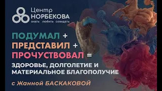 Открытый вебинар "Подумал + Представил + Прочувствовал = Здоровье, Долголетие" с Жанной Баскаковой