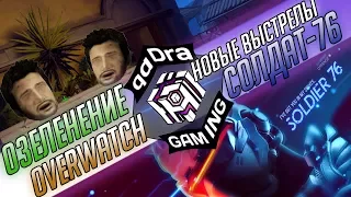 Изменения графики в Overwatch ■ Анимация стрельбы у Солдата 76 ■ Изменения Илиос Овервотч